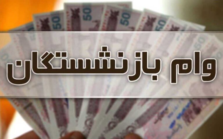 شرایط پرداخت وام ۱۲ میلیون تومانی به بازنشستگان