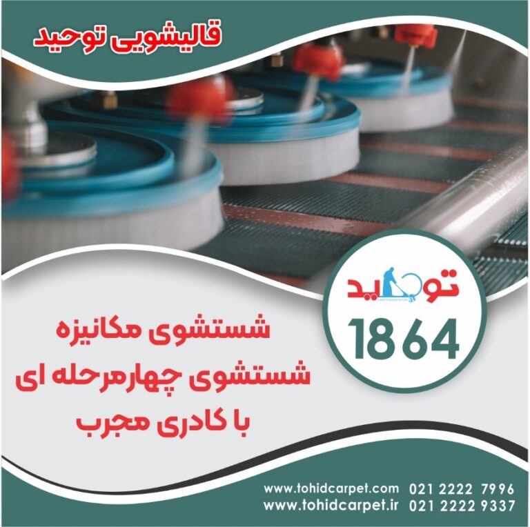 شستشوی فرش توحید