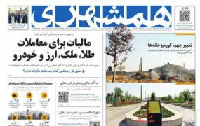 صفحه نخست روزنامه ها 20 شهریور 1401