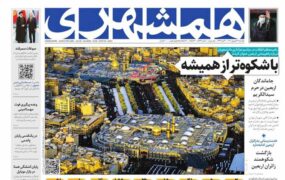 صفحه نخست روزنامه ها امروز 27شهریور 1401