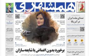 صفحه نخست روزنامه ها امروز 29شهریور 1401