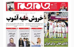 صفحه نخست روزنامه ها امروز 6مهر 1401
