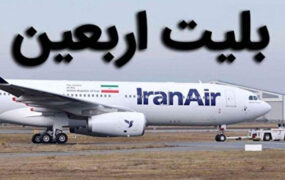 فروش بلیت پروازهای اربعین از فردا