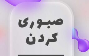 فواید صبور بودن