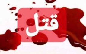 قتل همخانه ای به خاطر اختلاف