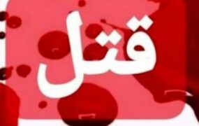 قتلی که به خاطر سوء‌ظن رقم خورد