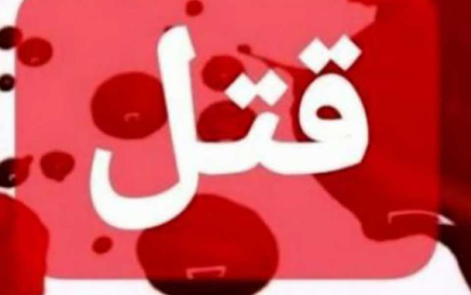قتلی که به خاطر سوء‌ظن رقم خورد