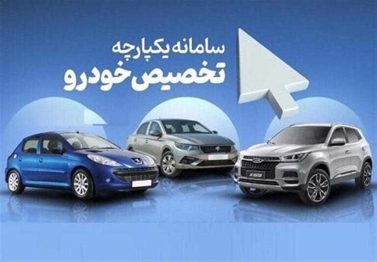 قرعه کشی تخصیص خودرو