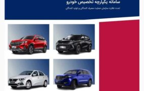 قرعه‌کشی فروش یکپارچه خودرو ساعت ۱۴ امروز