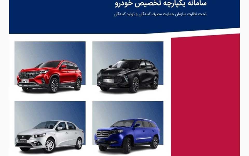 قرعه‌کشی فروش یکپارچه خودرو ساعت ۱۴ امروز