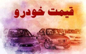 قیمت خودرو در بازار 5 مهر 1401