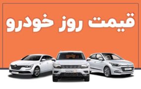 قیمت خودرو در بازار آزاد