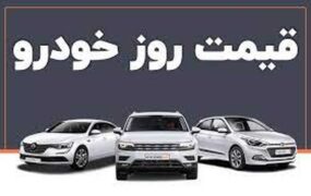 قیمت خودرو در بازار امروز 13شهریور ۱۴۰۱
