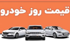 قیمت خودرو در بازار امروز 15 شهریور ۱۴۰۱