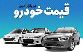 قیمت خودرو در بازار امروز دوازدهم شهریور ۱۴۰۱