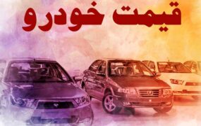 قیمت خودروی داخلی17 شهریور 1401