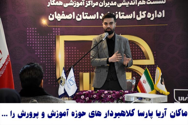 ماکان آریا پارسا کلاهبردار های فعال در حوزه آموزش را عامل ناامیدی می داند.