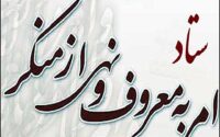 مخالفت ستاد امر به معروف و نهی از منکر با ادامه فعالیت ‎گشت ارشاد
