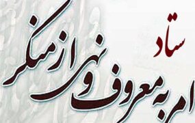 مخالفت ستاد امر به معروف و نهی از منکر با ادامه فعالیت ‎گشت ارشاد