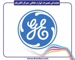 شماره تلفن نمایندگی جنرال الکتریک، الگانس، ویرپول، وستینگهاوس، کنوود، اجنرال