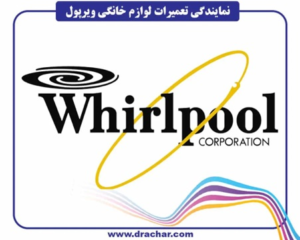 شماره تلفن نمایندگی جنرال الکتریک، الگانس، ویرپول، وستینگهاوس، کنوود، اجنرال