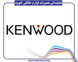 شماره تلفن نمایندگی جنرال الکتریک، الگانس، ویرپول، وستینگهاوس، کنوود، اجنرال