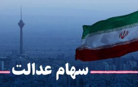 وضعیت سبد سهام عدالت در 27شهریور