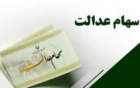 وضعیت سبد سهام عدالت