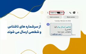 پیامک های جعلی چه نشانه هایی دارند؟