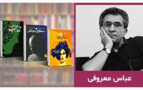 پیکر عباس معروفی در آلمان به خاک سپرده شد