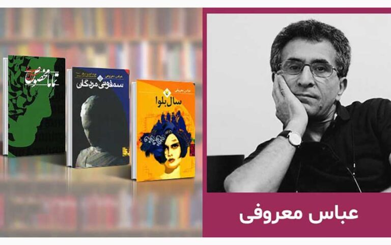 پیکر عباس معروفی در آلمان به خاک سپرده شد