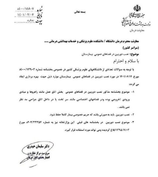 دوربین‌ها فقط باید در راهرو‌های ورودی به اتاق عمل نصب شود‌‌