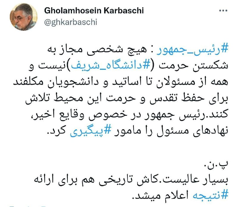 واکنش کرباسچی به پیگیری ماجرای حمله به دانشگاه شریف از سوی رییسی