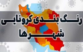 آخرین رنگ‌بندی شهرهای کرونایی اعلام شد