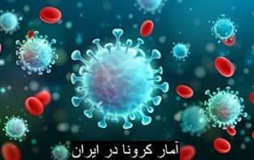 آمار کرونا امروز در ایران 9 آبان