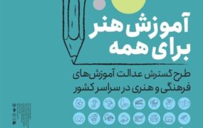 آموزش هنر برای همه