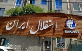 استقلال
