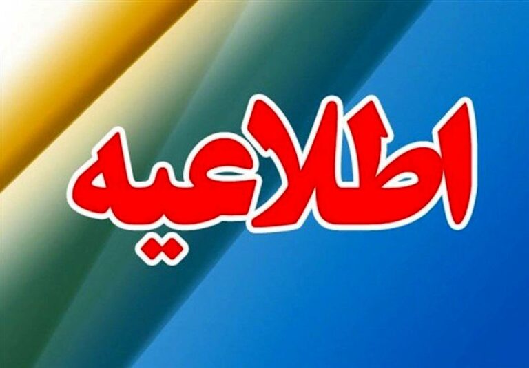 اطلاعیه