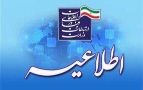 اطلاعیه وزارت ارتباطات