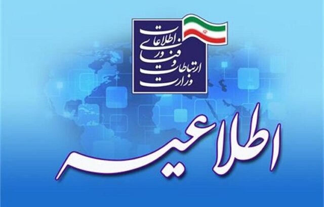 اطلاعیه وزارت ارتباطات