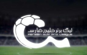 اعلام برنامه مسابقات هفته های نهم تا یازدهم لیگ برتر