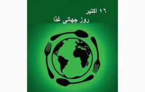 امروز، 16 اکتبر روز جهانی غذا