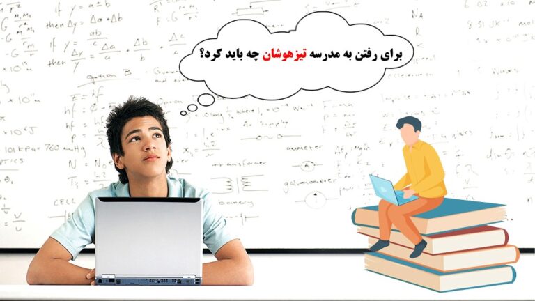 برای رفتن به مدرسه تیزهوشان چه باید کرد – موسسه موفقیت
