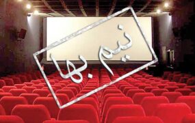 بلیت سینماها نیم‌بها می‌شود