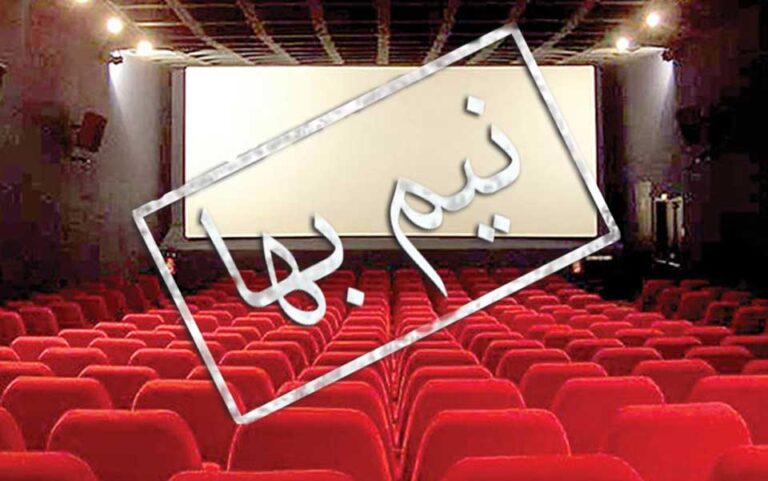 بلیت سینماها نیم‌بها می‌شود