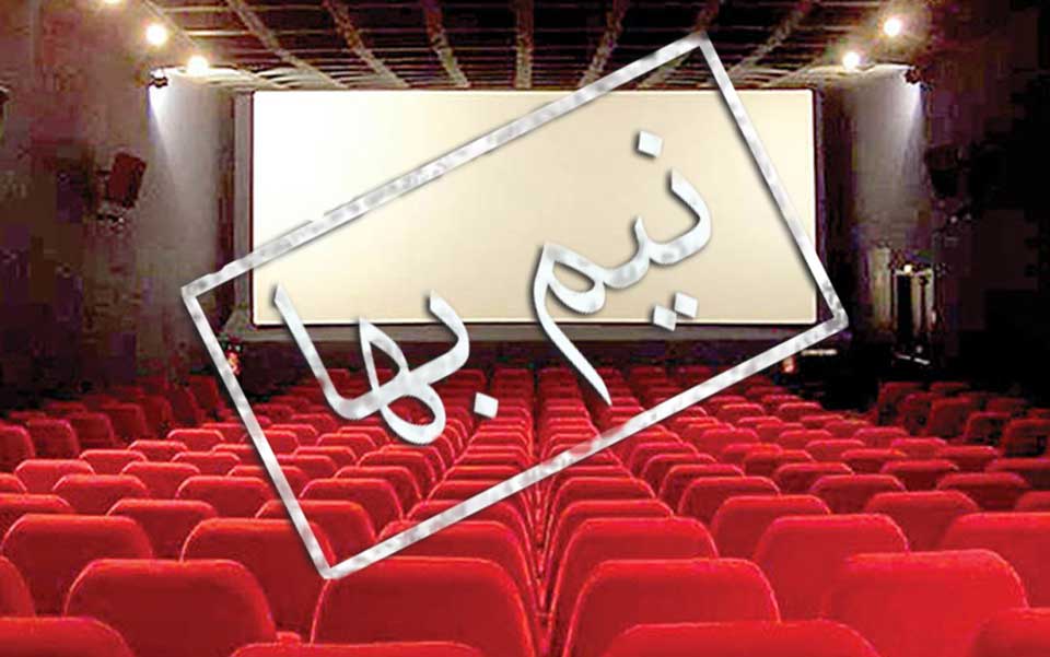 بلیت سینماها نیم‌بها می‌شود