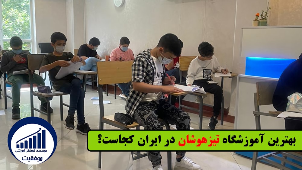 برای رفتن به مدرسه تیزهوشان چه باید کرد؟