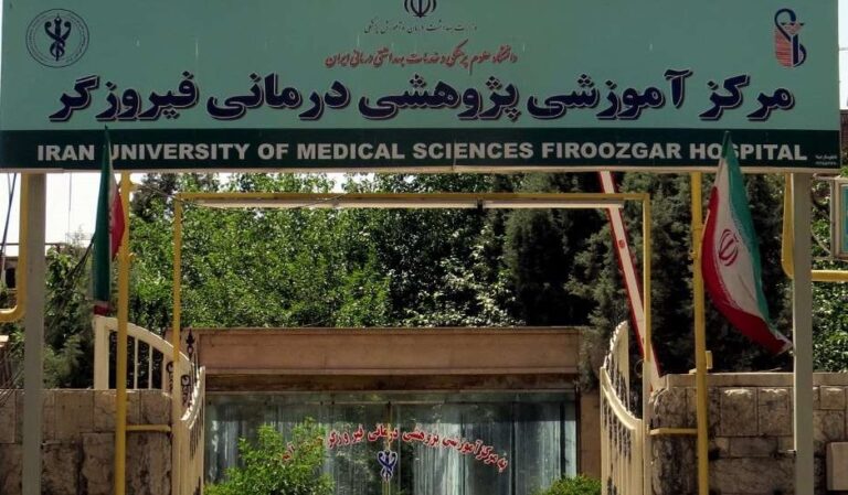 بیمارستان فیروزگر