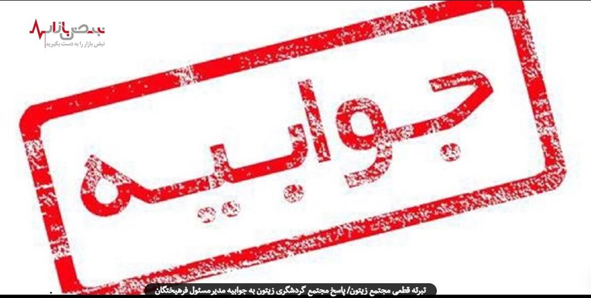 پاسخ مجتمع گردشگری زیتون به جوابیه مدیرمسئول فرهیختگان