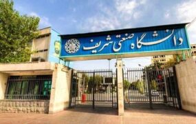 تعطیلی دانشگاه شریف از امروز 11 مهر